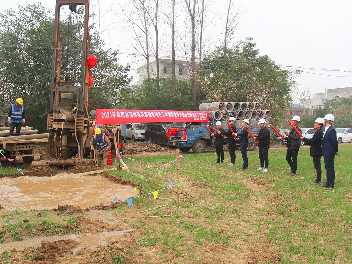 阜南縣2021年高標準農(nóng)田建設(shè)項目節(jié)水灌溉工程開工儀式