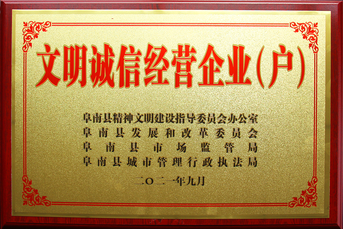 豪家管業(yè)獲2021年度“文明誠(chéng)信經(jīng)營(yíng)企業(yè)（戶）”榮譽(yù)稱號(hào)