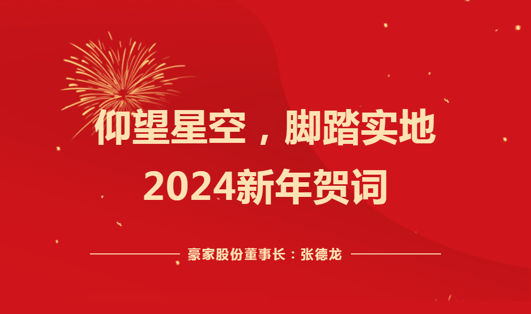 仰望星空，腳踏實地——2024新年賀詞！