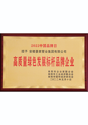 高質(zhì)量綠色發(fā)展標桿品牌企業(yè)